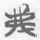 簡(jiǎn)帛寫的篆書弗