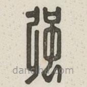 漢印分韻選集寫的篆書強(qiáng)