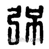 篆刻字典写的篆书强