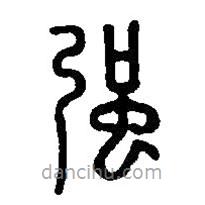 篆刻字典写的篆书强