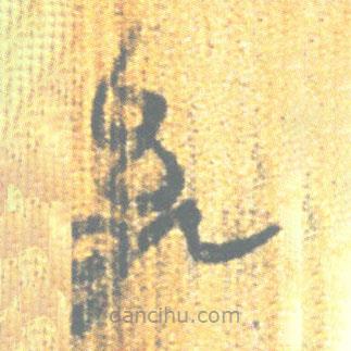 簡帛寫的篆書幼