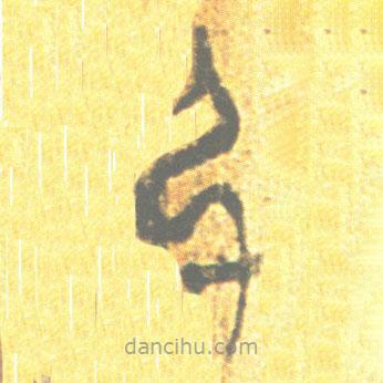 簡帛寫的篆書弓