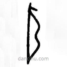篆刻字典寫的篆書弓