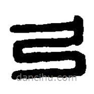 篆刻字典寫的篆書弓