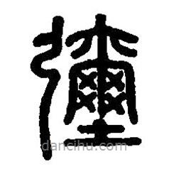 篆刻字典寫的篆書彌