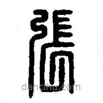 篆刻字典寫的篆書張