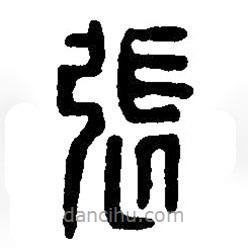 篆刻字典寫的篆書張