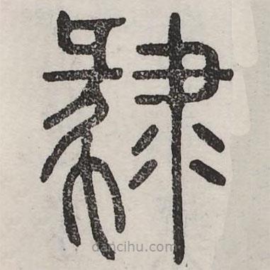 六書正訛寫的篆書肄