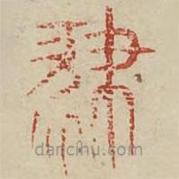 廣金石韻府寫的篆書肄