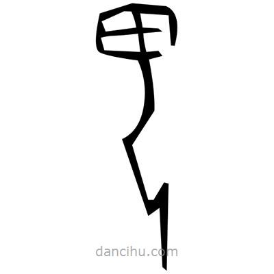 佚名寫的篆書肄