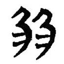 簡帛寫的篆書弱