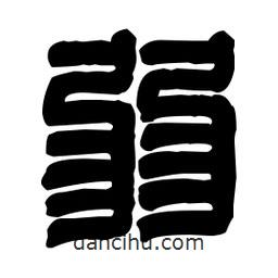 篆刻寫的篆書弱