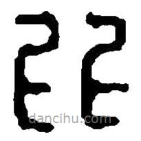 篆刻字典写的篆书比