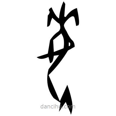 佚名寫的篆書毖