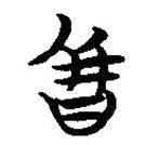 簡帛寫的篆書皆