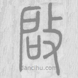 啓書(shū)法圖片