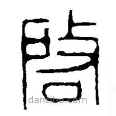 啓書法圖片
