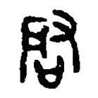 篆刻字典寫的篆書啓