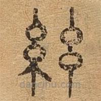 千文六書統(tǒng)要寫的篆書弦
