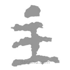 簡(jiǎn)帛寫的篆書(shū)主