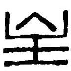篆刻字典寫的篆書(shū)主