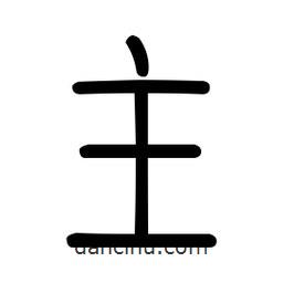 新篆體寫的篆書(shū)主