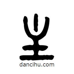 金文寫的篆書(shū)主