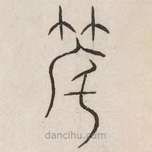 汗簡寫的篆書度