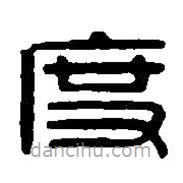 篆刻字典寫的篆書度