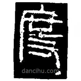 篆刻字典寫的篆書度