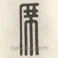 漢印分韻選集寫的篆書席