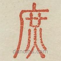 廣金石韻府寫的篆書庶