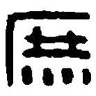 篆刻字典寫的篆書庶