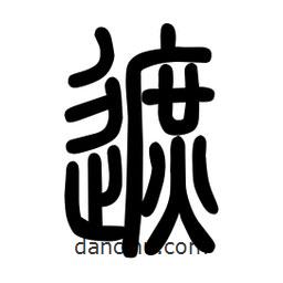 粗篆寫的篆書遮