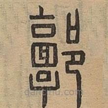 說文廣義寫的篆書郭