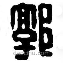 篆刻字典寫的篆書郭