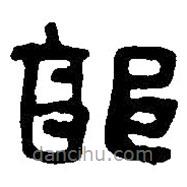 篆刻字典寫的篆書郭