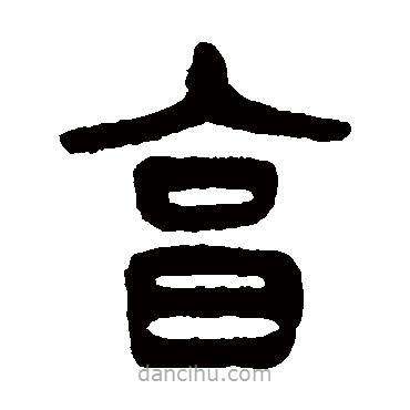 楊沂孫寫的篆書(shū)享