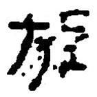 篆刻字典寫的篆書邡