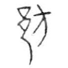 金文写的篆书邡