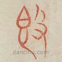 广金石韵府写的篆书敦