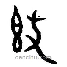 篆刻字典写的篆书敦