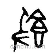 篆刻字典写的篆书敦