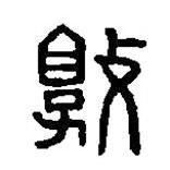 篆刻字典写的篆书敦