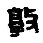 篆刻字典写的篆书敦