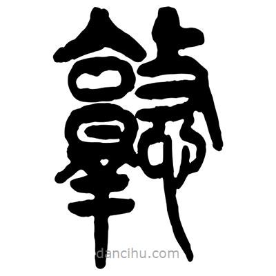 曾彩初写的篆书憝