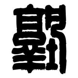 篆刻寫的篆書塾