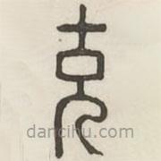 漢印分韻選集寫的篆書充