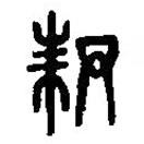 篆刻字典写的篆书序