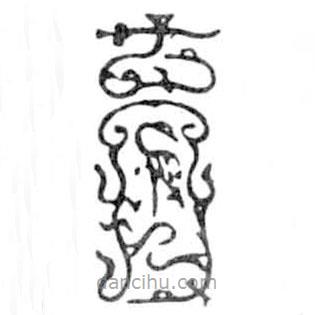 鸟虫篆写的篆书育